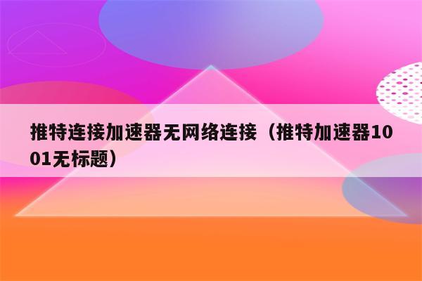 电脑网络已连接但却上不了网-网络连接不上？别急，手动添加 DNS 服务器地址轻松解决