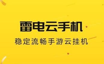 雷电云手机ios下载_雷电云app下载_雷电云手机苹果下载