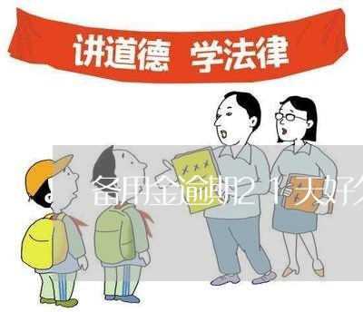 备用金逾期锁住了_备用金逾期一天被锁多久恢复_逾期一天备用金被锁了