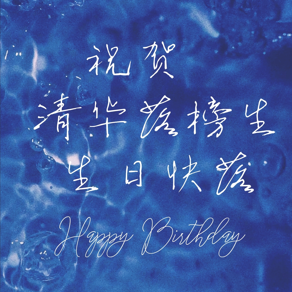 生日快乐字体：让生日祝福更生动有趣的情感传递