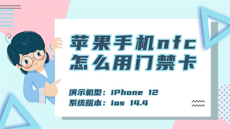 iphone门禁卡添加_苹果门禁卡加手机卡怎么弄_苹果手机加门禁卡