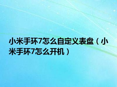 小米手环电池休眠激活方法-小米手环电池休眠无法开机？别慌，这样做就能轻松解决