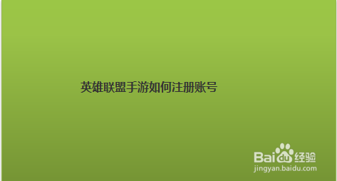 lol手游账号注册_梦幻西游手游账号注册_问道手游账号注册