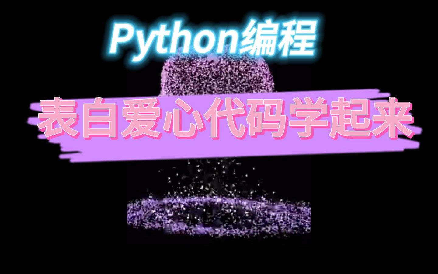 python制作超炫流星雨表白_表白程序python_html制作超炫流星雨表白