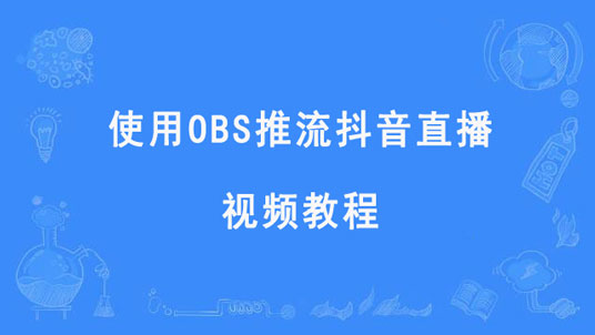 obs怎么用-OBS 软件：直播和视频制作的得力助手，让你轻松上手