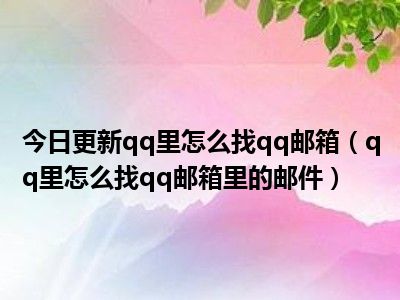 163邮箱与qq邮箱互通吗_邮箱互通吗_邮箱互通嘛