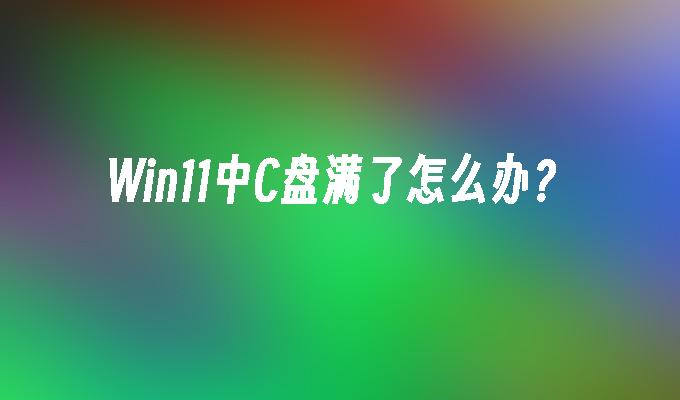 c盘windows多大_win11占多少空间_win11系统占用c盘多大