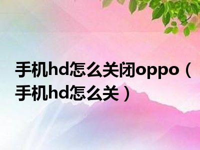 oppo重启黑屏怎么回事_oppo手机黑屏重启后又黑屏_oppo手机黑屏重启不了怎么办