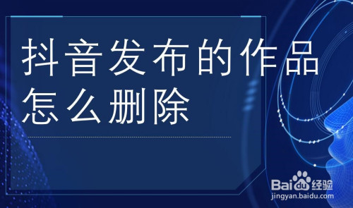 怎么删掉抖音发布的视频_如果删除抖音发布的视频_怎么删掉抖音发布的视频