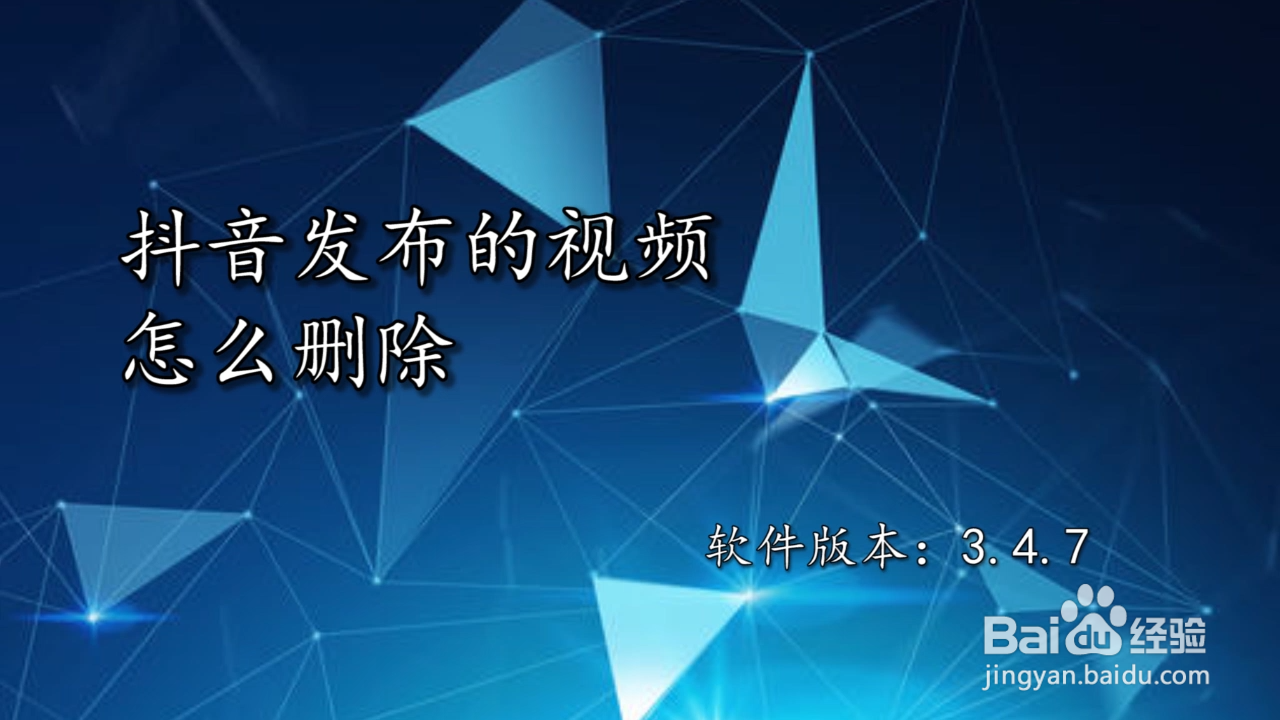 怎么删掉抖音发布的视频_如果删除抖音发布的视频_怎么删掉抖音发布的视频