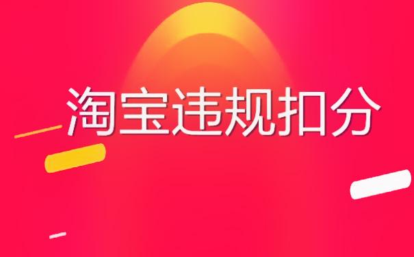 强制扣淘宝保证金合法吗_强制扣淘宝保证金违法吗_被淘宝强制扣了保证金