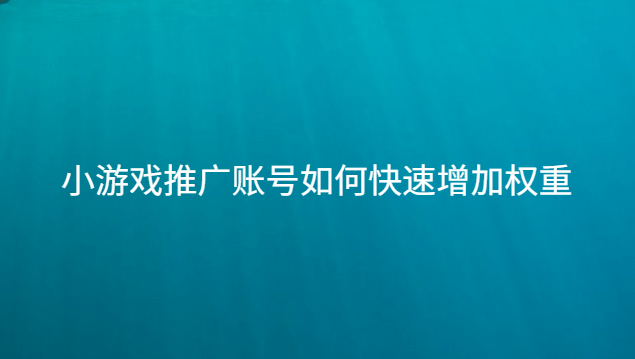 抖音权重怎么提高_抖音权重提高有什么好处_抖音权重要怎么提高