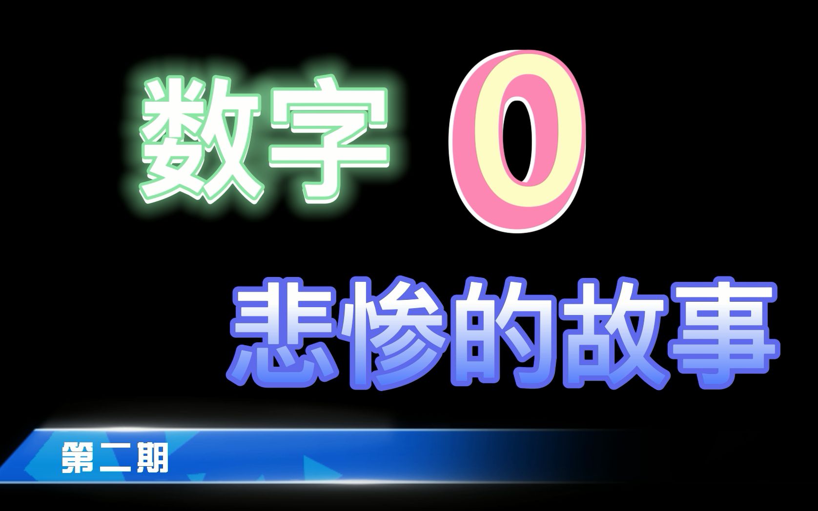 大写数字到小数点后还用写整吗_大写数字到角需要整吗_大写数字0到十零