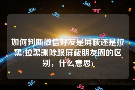 微信拉我进群_微信不让别人拉我进群_微信拉人进群被拉的有提示吗