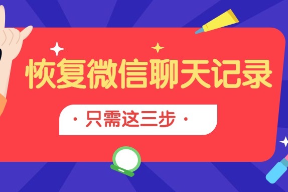 聊天微信恢复记录下载哪个软件_微信聊天记录恢复器下载_重新下载微信怎么恢复聊天记录