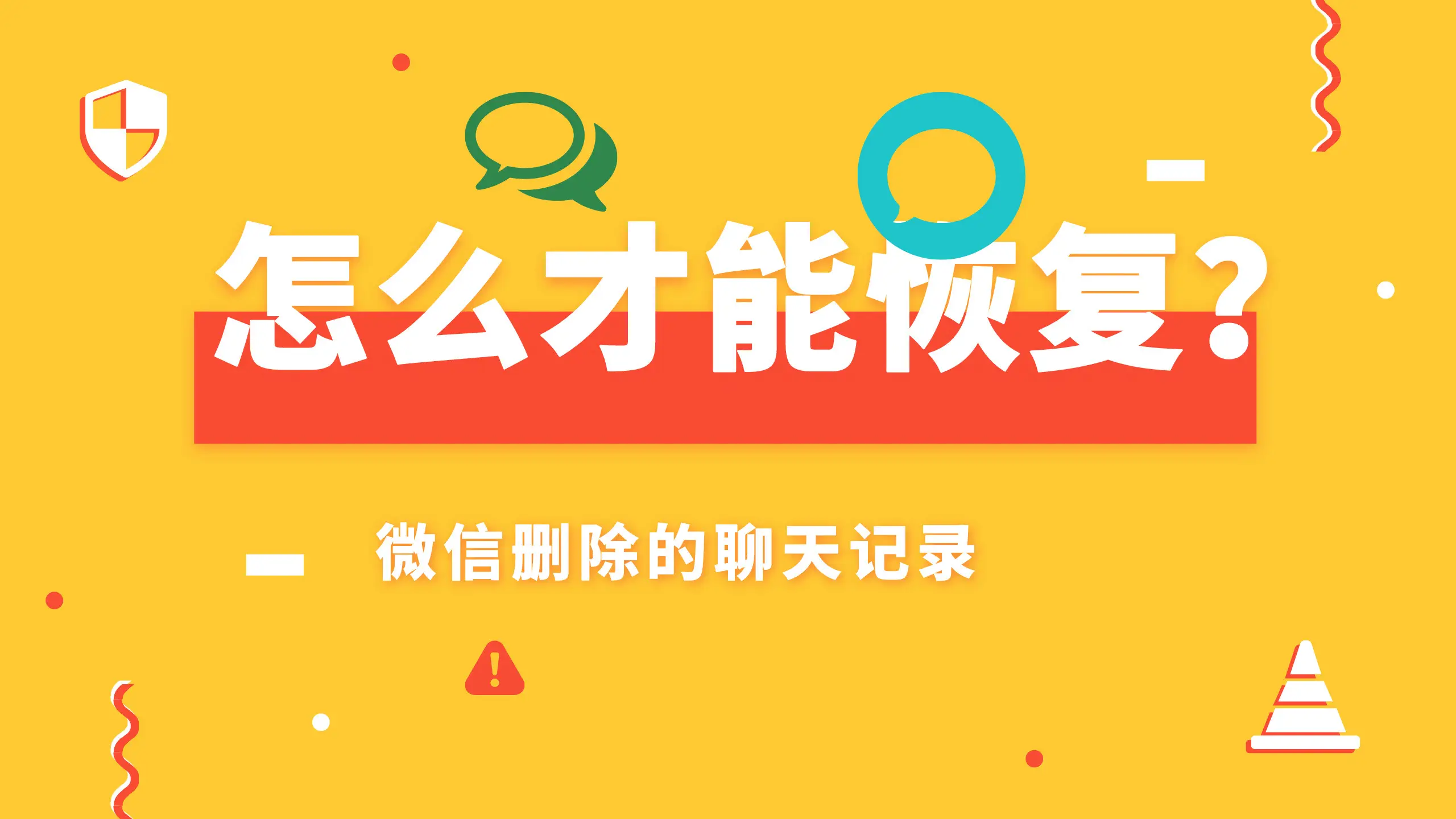 微信聊天记录恢复器下载_重新下载微信怎么恢复聊天记录_聊天微信恢复记录下载哪个软件