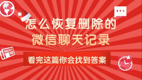 微信聊天记录恢复器下载_聊天微信恢复记录下载哪个软件_重新下载微信怎么恢复聊天记录