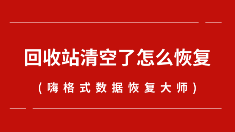 清空回收站操作我们要注意什么_清空回收站有什么好处_如何彻底清空回收站