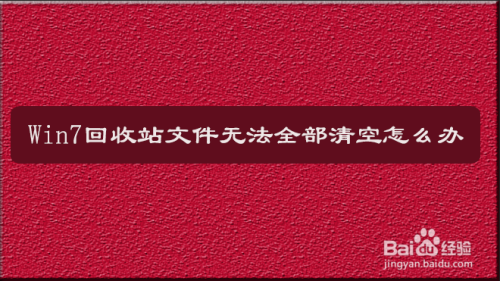 如何彻底清空回收站_清空回收站有什么好处_清空回收站操作我们要注意什么