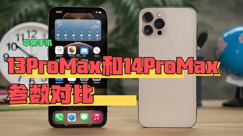 1312pro区别_苹果pro12和13的区别_苹果12pro跟13pro有什么区别