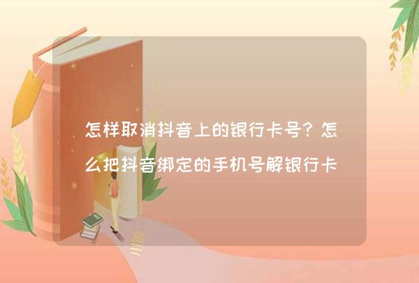 抖音绑定银行卡_抖音怎么绑定银行卡_抖音绑定银行卡有什么作用