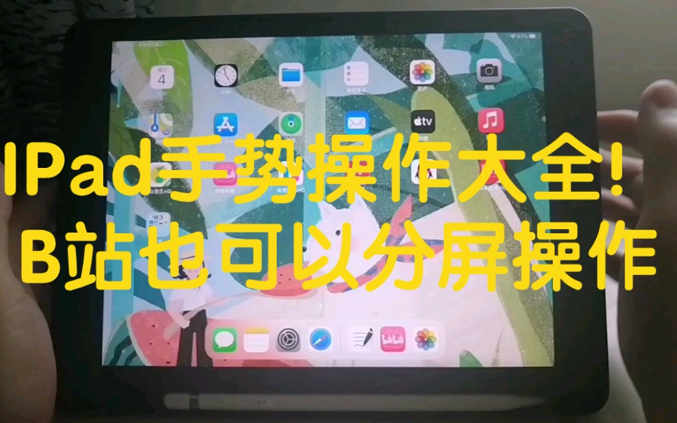 ipad上b站为什么不能分屏_b站可以ipad分屏_平板b站分屏