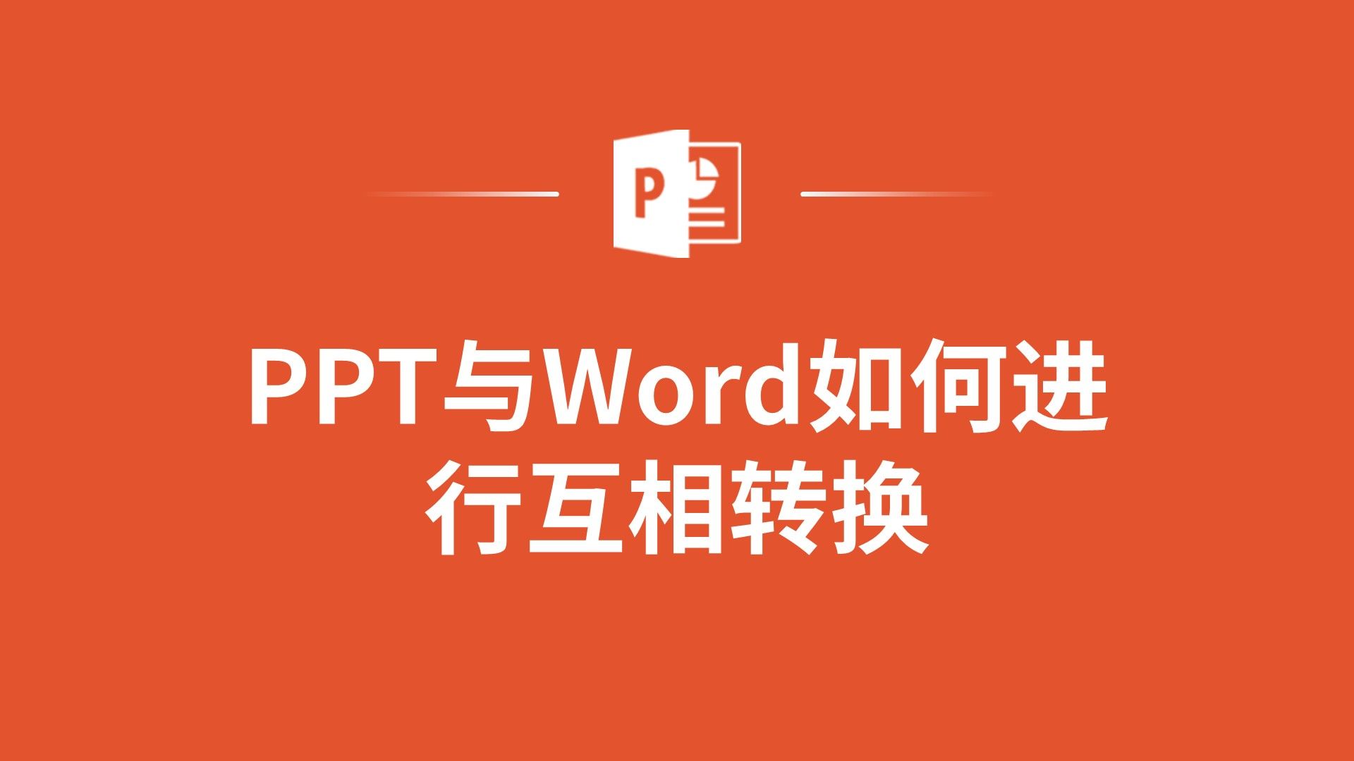 文档怎么转换成ppt制作_ppt转换word文档怎么操作_如何文档转换ppt