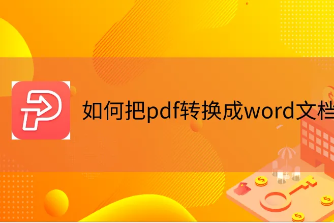 文档怎么转换成ppt制作_如何文档转换ppt_ppt转换word文档怎么操作