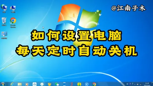 关机定时在哪里设置_关机定时怎么设置vivo_win7定时关机