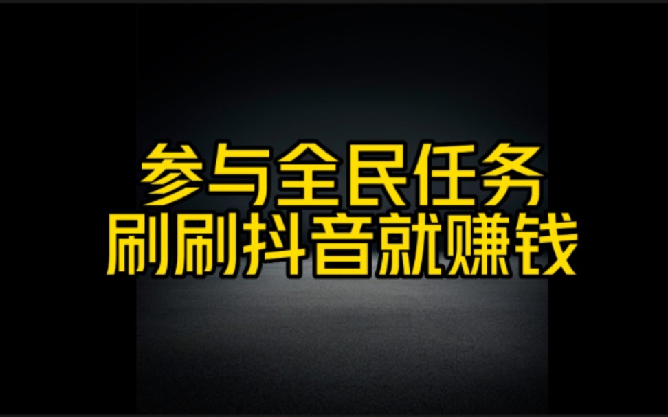 抖音挣钱任务_抖音怎么做任务赚钱_抖音赚钱任务做什么好