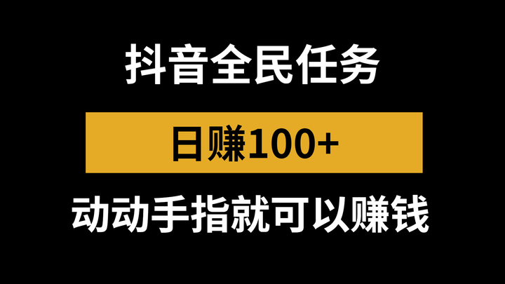 抖音挣钱任务_抖音怎么做任务赚钱_抖音赚钱任务做什么好