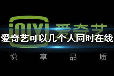 奇艺会员怎么登录_爱奇艺手机端最多几个人同时登录_爱奇艺手机登陆