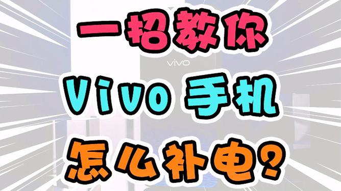 vivo补电代码进不去_vivox7手机补电模式_vivo手机怎样进入补电模式