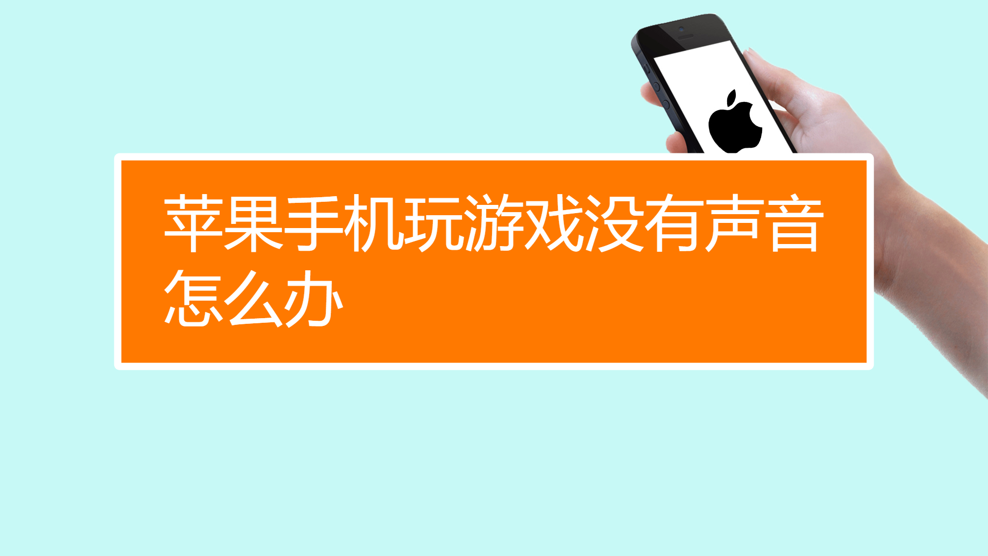 苹果手机突然没声音了_苹果突然声音没手机声音大_苹果手机声音突然没有