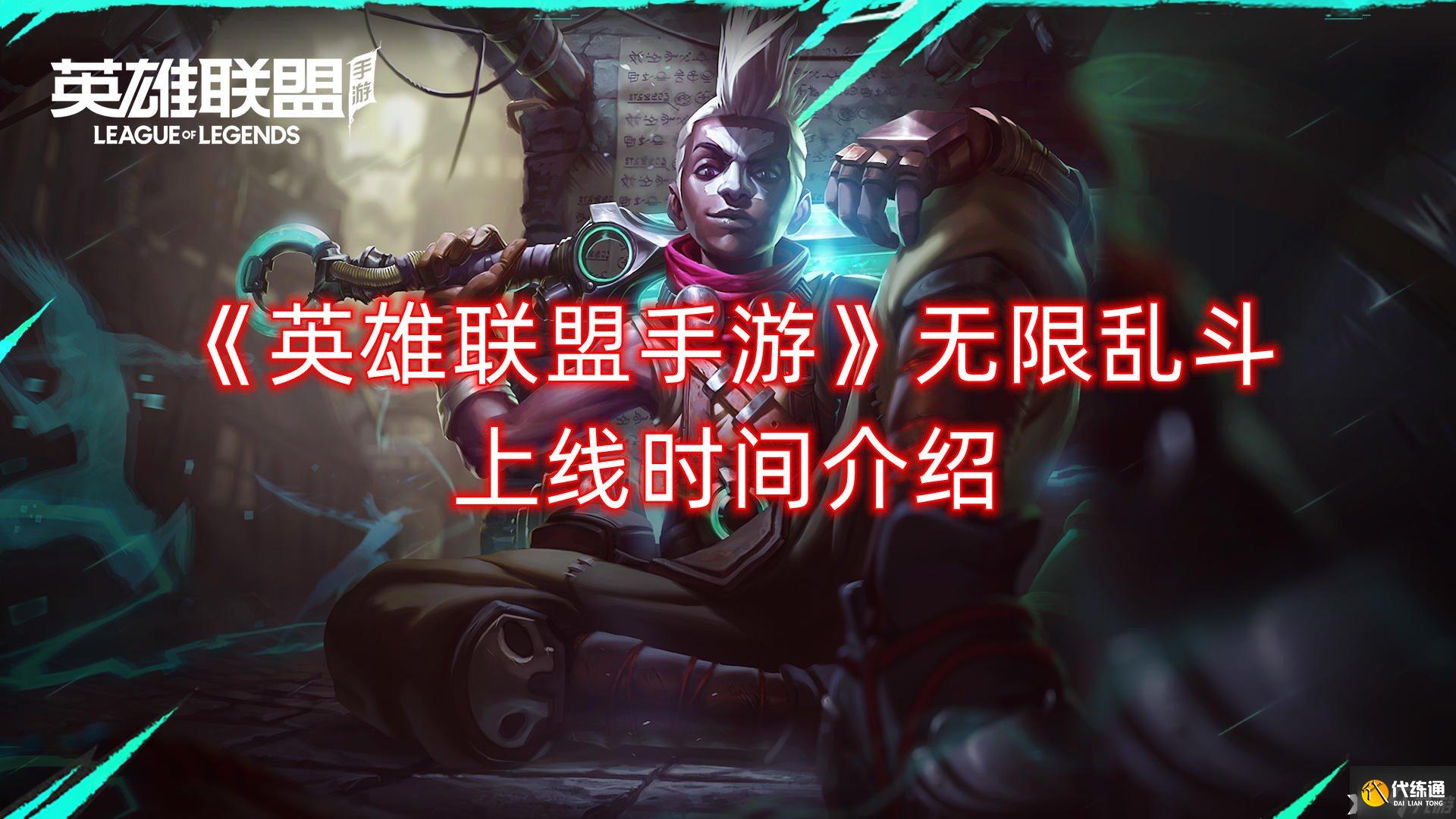 英雄联盟无限乱斗_lol无限乱斗英雄_英雄无限联盟乱斗怎么玩