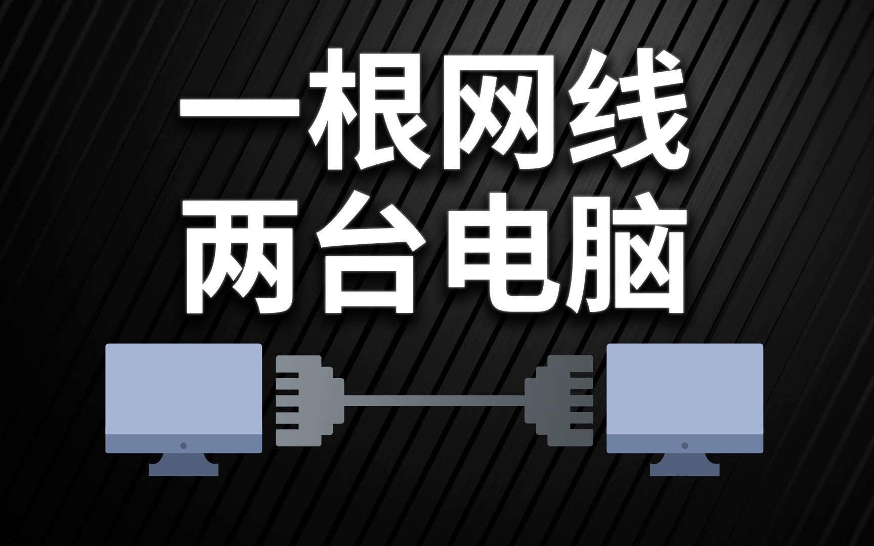 一根网线怎么连接两台电脑-网线连接两台电脑的方法与步骤，你知道吗？