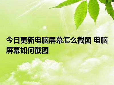 截图电脑快捷键怎么弄_截图的快捷方式电脑_电脑快捷截图键ctrl加什么