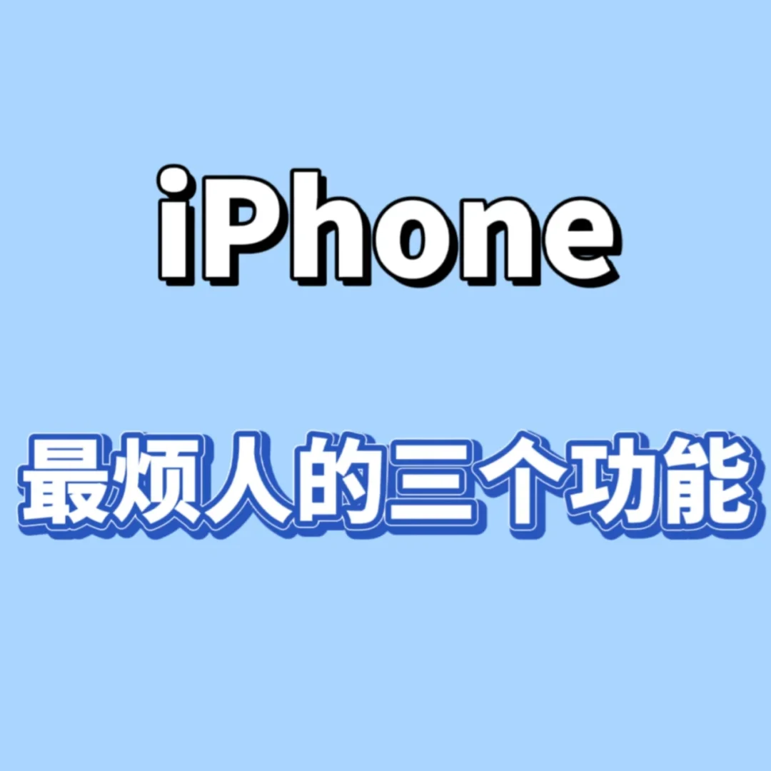 iphone一定要关掉的10个功能-iPhone 里的小秘密：这些功能可能偷走你的时间