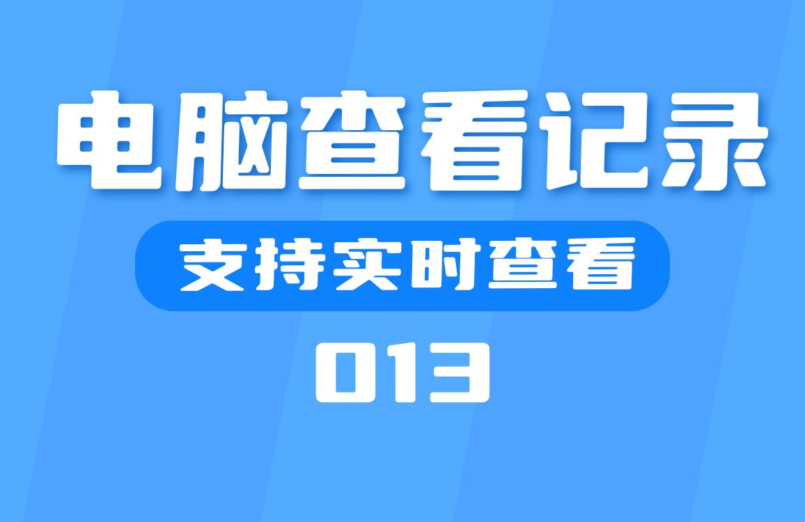 电脑使用记录怎么看_查看电脑使用记录命令_如何查看电脑使用记录(超详细)