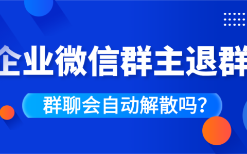 退出微信群会通知群主吗-悄悄退群会被群主发现吗？退群不是小事，你需要知道这些