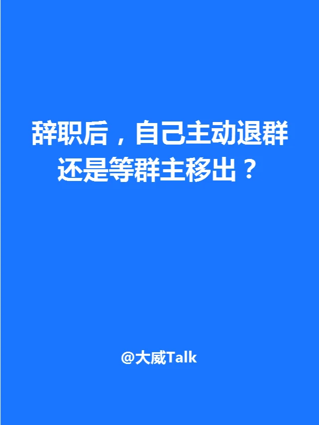 群退出微信通知群主会知道吗_退出微信群会通知群主吗_退出微信群通知群主吗