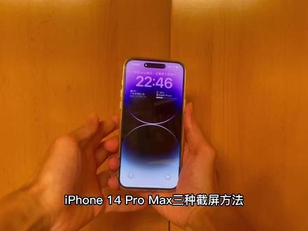 苹果13pro截图_iphone13pm截图_苹果13pro怎么截图手机屏幕