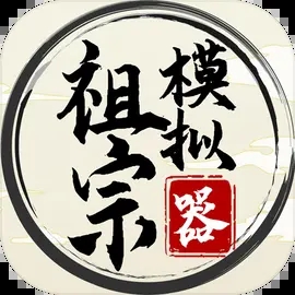 祖宗模拟器2无限元宝免广告 