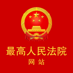 最高人民法院app 