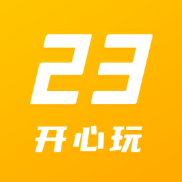 23开心玩 