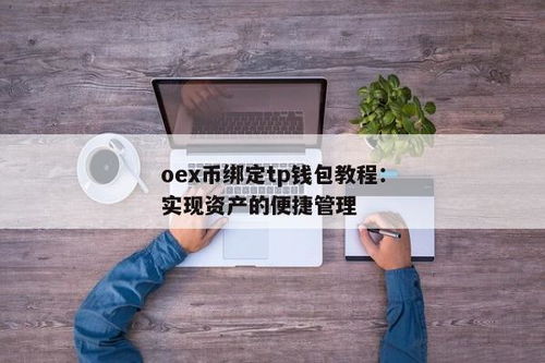 oex钱包usdt