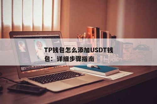 tp钱包usdt钱包