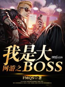 网游之我是大 boss